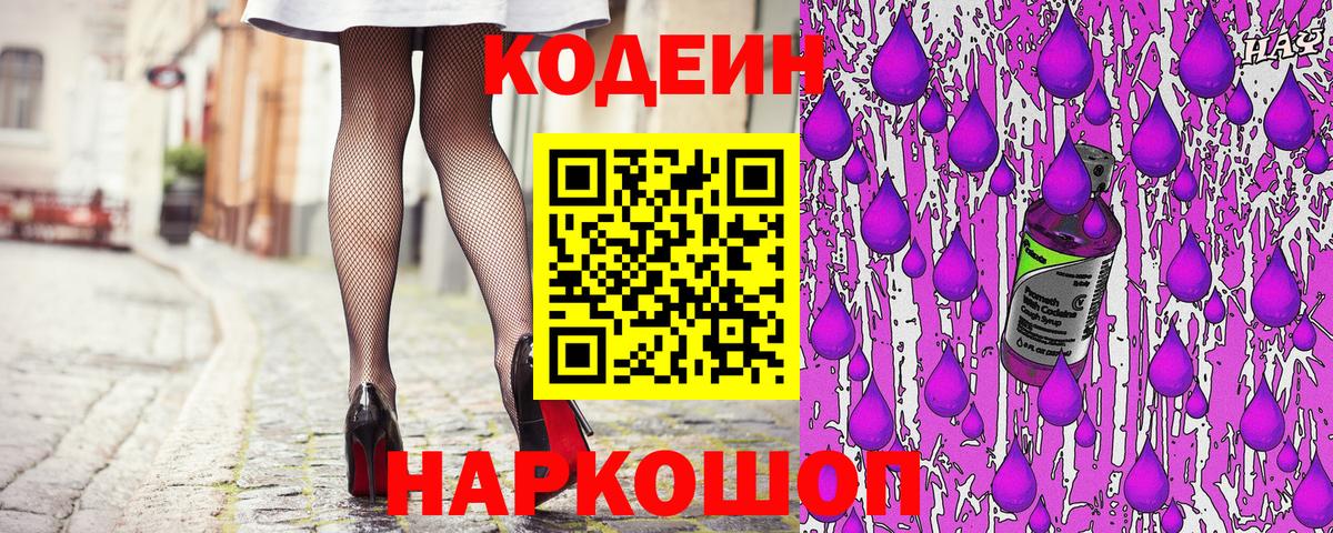 Codein напиток Lean (лин) Котлас